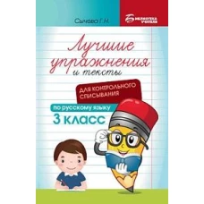Лучшие упражнения и тексты для контр.списыван. 3кл