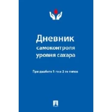 Дневник самоконтроля уровня сахара. При диабете 1 и 2 типа