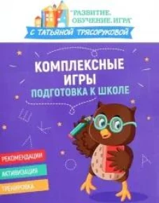 Комплексные игры: подготовка к школе
