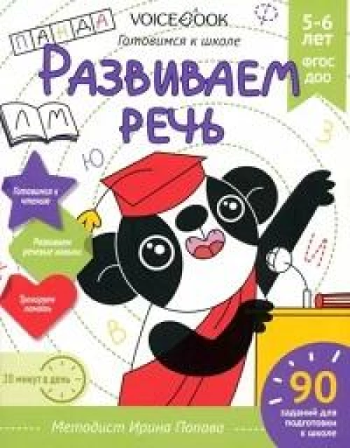 Рабочая тетрадь «Развиваем речь» 5-6 лет