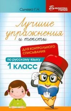 Лучшие упражнения и тексты для контр.списыван. 1кл