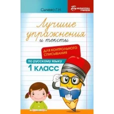 Лучшие упражнения и тексты для контр.списыван. 1кл