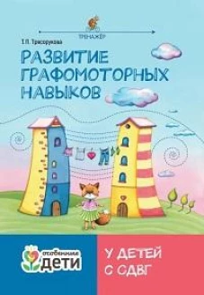 Развитие графомоторных навыков у детей с СДВГ: тренажер