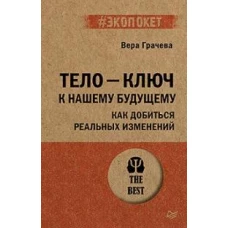 Тело - ключ к нашему будущему. Как добиться реальных изменений (#экопокет)