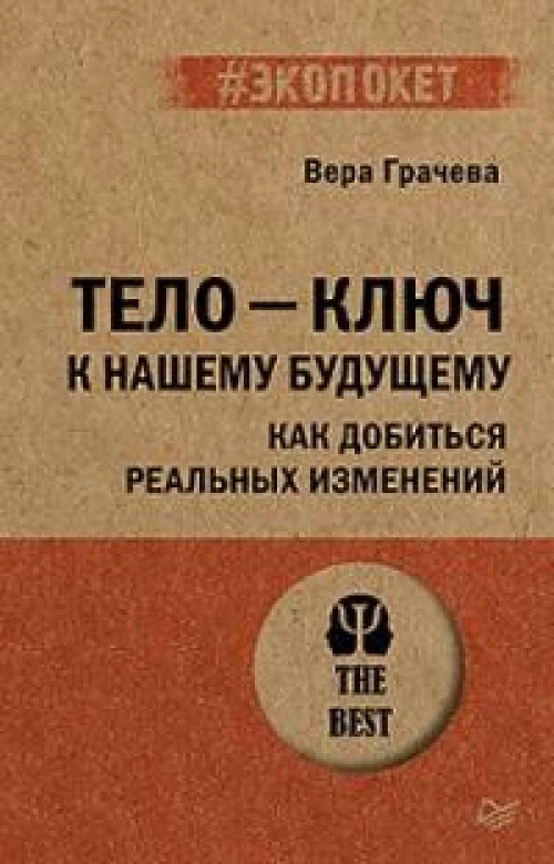 Тело - ключ к нашему будущему. Как добиться реальных изменений (#экопокет)