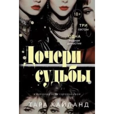 Дочери судьбы