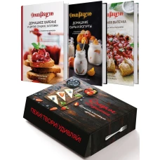 Подарочный набор "Сладкое искушение. Большая коллекция гурмана" ("Домашнее варенье", "Домашняя выпечка", "Домашние сыры и йогурты"