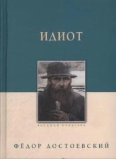 Идиот
