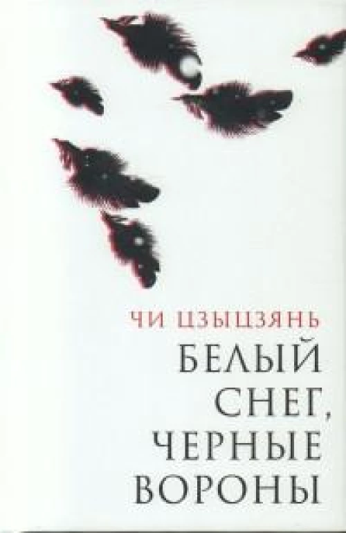 Белый снег,черные вороны