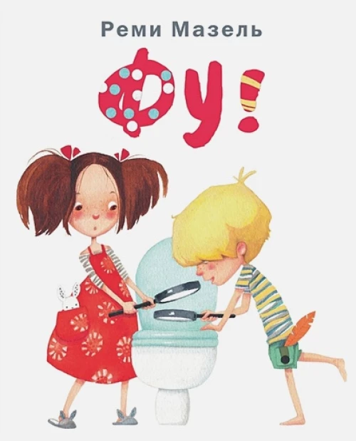 Фу!. Мазель Р.