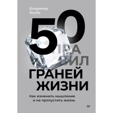 50 граней жизни. Как изменить мышление и не пропустить жизнь