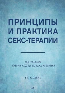 Принципы и практика секс-терапии. 6-е издание