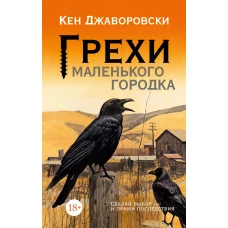 Грехи маленького городка