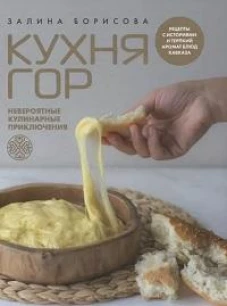 Кухня гор. Невероятные кулинарные приключения