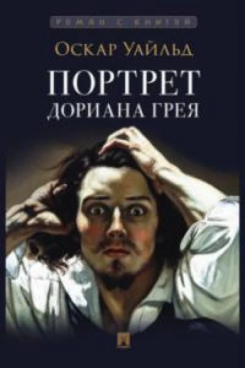 Портрет Дориана Грея