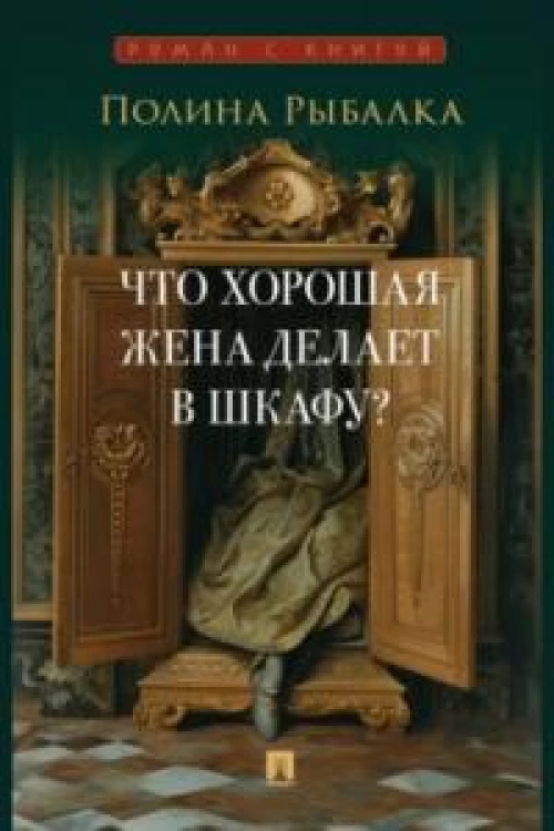 Что хорошая жена делает в шкафу?: повесть