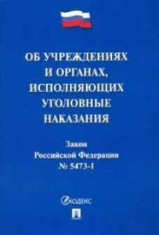 Об учреждениях и органах уголовно-исполнительной системы Российской Федерации № 5473-1 Закон РФ