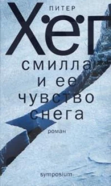 Смилла и ее чувство снега