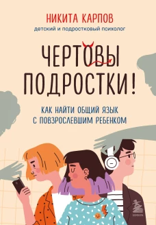 Комплект из 2-х книг: Вожаки и ведомые. Чем помочь сыну-подростку в общении со сверстниками отношениях с девочками и поисках себя + Чертовы подростки! Как найти общий язык с повзрослевшим ребенком (ИК)