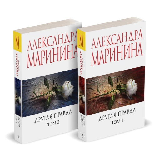 Комплект из 2 книг (Другая правда. Том 1. Другая правда. Том 2)