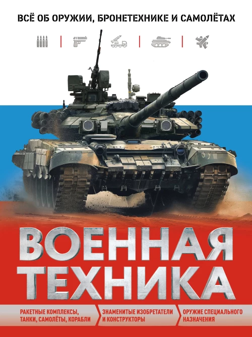 Военная техника. Всё об оружии бронетехнике и самолётах