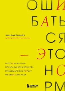 Ошибаться – это норм! Простая система позволяющая извлекать максимальную пользу из своих факапов