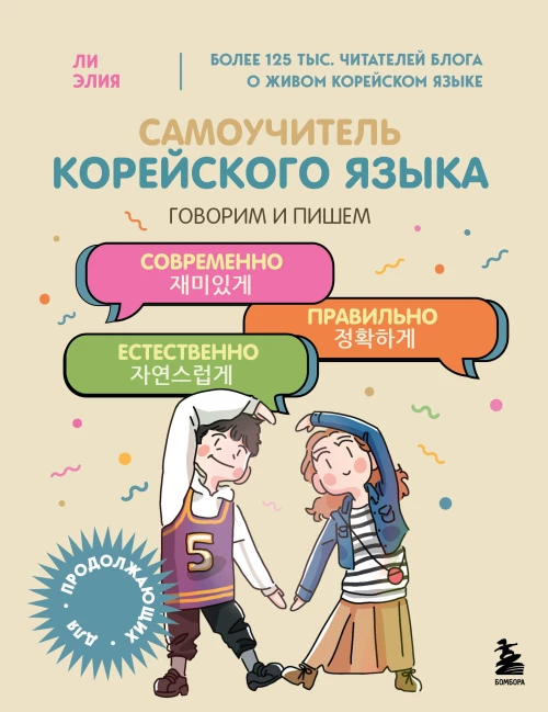 Самоучитель корейского языка. Говорим и пишем современно правильно естественно