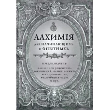 Алхимия для начинающих и опытных (старинное серебро)