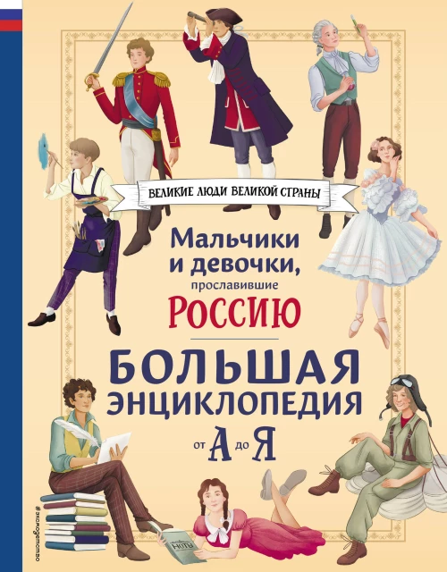 Мальчики и девочки прославившие Россию. Большая энциклопедия от А до Я