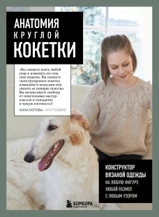 Анатомия круглой КОКЕТКИ. Конструктор вязаной одежды на любую фигуру любой размер с любым узором