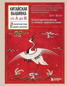 Китайская вышивка от А до Я. Полный практический курс по техникам приемам и стилям