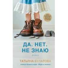 Да. Нет. Не знаю