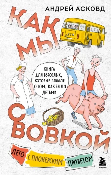 Как мы с Вовкой. Лето с пионерским приветом. Книга для взрослых которые забыли о том как были детьми