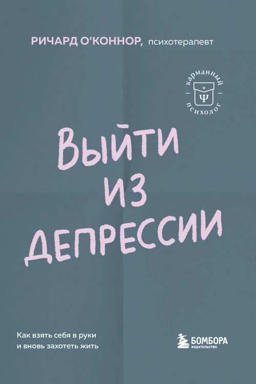 Выйти из депрессии. Как взять себя в руки и вновь захотеть жить