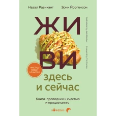 ЖИВИ здесь и сейчас. Книга-проводник к счастью и процветанию