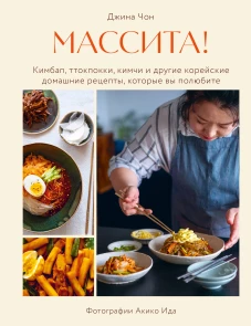 Массита! Кимбап ттокпокки кимчи и другие корейские домашние рецепты которые вы полюбите