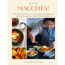 Массита! Кимбап ттокпокки кимчи и другие корейские домашние рецепты которые вы полюбите