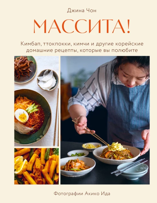 Массита! Кимбап ттокпокки кимчи и другие корейские домашние рецепты которые вы полюбите