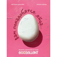 Вам понадобятся яйца. Рецепты завтраков от кафе EGGSELLENT