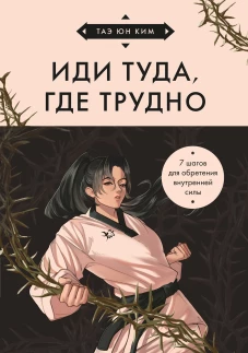 Иди туда где трудно. 7 шагов для обретения внутренней силы (азиатское оформление)