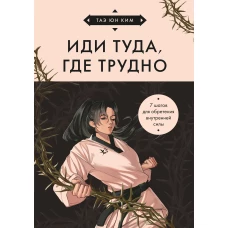 Иди туда где трудно. 7 шагов для обретения внутренней силы (азиатское оформление)
