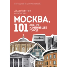 Москва: 101 здание изменившее город. Атлас столичной архитектуры