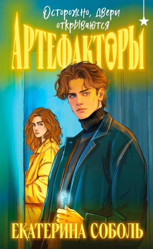 Артефакторы. Осторожно двери открываются