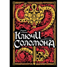 Большой и малый ключи Соломона. Практическое руководство по магии