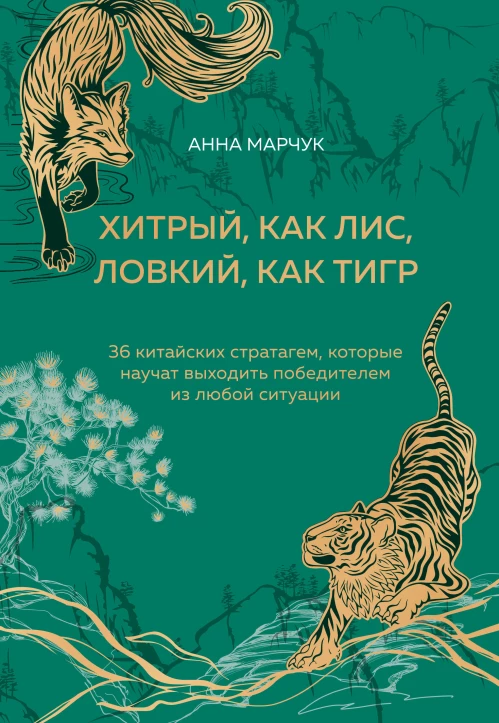 Хитрый как лис ловкий как тигр. 36 китайских стратагем которые научат выходить победителем из любой ситуации (подарочное оформление: цветной обрез цветной блок тиснение фольгой на обложке лента ляссе)