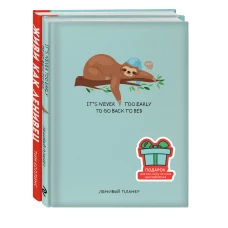 Подарок для тех кому не лень расслабляться (бирюзовый) (Живи как ленивец + ленивый планер)