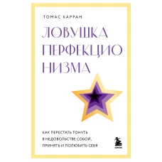 Ловушка перфекционизма. Как перестать тонуть в недовольстве собой принять и полюбить себя