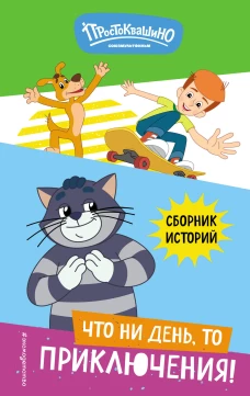 Новое Простоквашино. Что ни день то приключения!