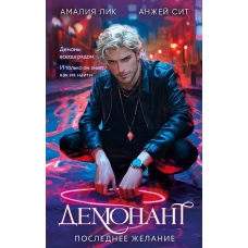Демонант. Последнее желание