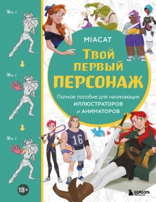 Твой первый персонаж. Полное пособие для начинающих иллюстраторов и аниматоров (манхва вебтуны аниме и манга)